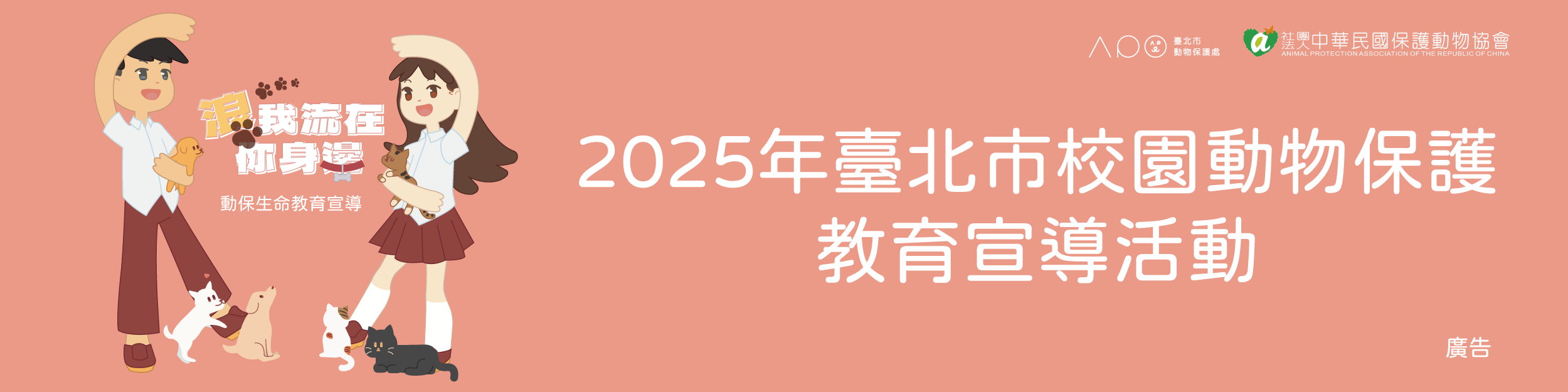 2025年臺北市校園動物保護教育宣導活動報名表